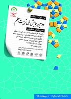 دومین همایش ملی تربیت معلم