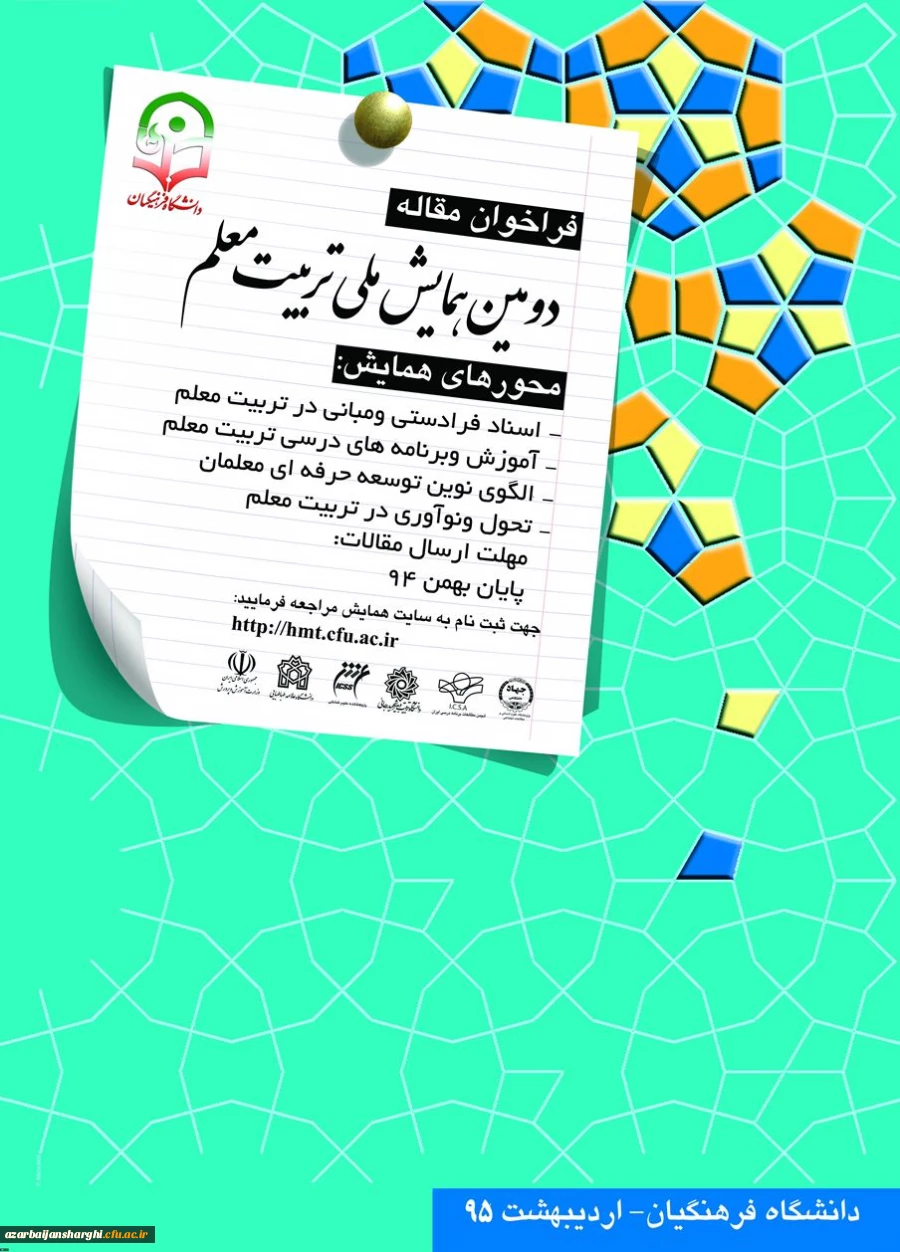 دومین همایش ملی تربیت معلم