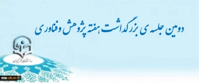 دومین جلسه ی بزرگداشت هفته پژوهش وفناوری