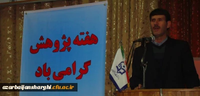 همایش تجلیل از پژوهشگران ، مولفان و . . . دانشگاه فرهنگیان استان در هفته پژوهش سال 94