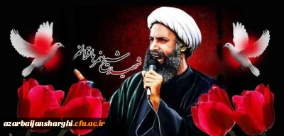 بیانیه دانشگاه فرهنگیان پردیس علامه امینی در محکومیت اعدام شیخ نمر