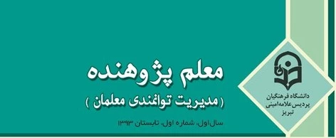 نشریه معلم پژوهنده -شماره اول