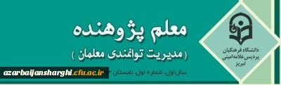 نشریه  معلم پژوهنده(مدیریت توانمندی معلمان)-شماره 2