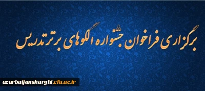 برگزاری فراخوان جشنواره الگوهای برتر تدریس