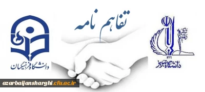 امضای تفاهم نامه همکاری با دانشگاه تبریز