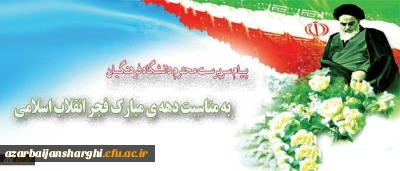 پیام دکتر مهرمحمدی سرپرست دانشگاه فرهنگیان به مناسبت دهه ی مبارک فجر انقلاب اسلامی