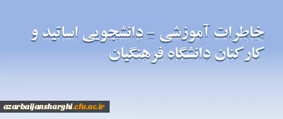 خاطرات آموزشی - دانشجویی اساتید و کارکنان دانشگاه فرهنگیان