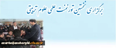 برگزاری نخستین تورنمنت علمی علوم تربیتی در پردیس علامه امینی تبریز