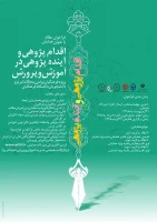 فراخوان مقاله با عنوان همایش اقدام پژوهی و آینده پژوهی در آموزش و پرورش