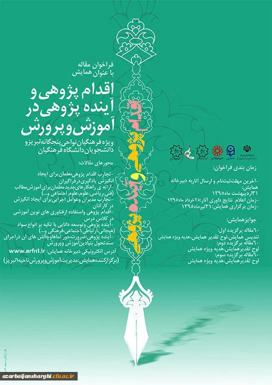 فراخوان مقاله با عنوان همایش اقدام پژوهی و آینده پژوهی در آموزش و پرورش