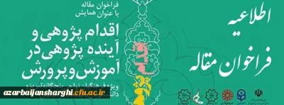 فراخوان مقاله با عنوان همایش اقدام پژوهی و آینده پژوهی در آموزش و پرورش