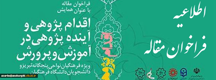 فراخوان مقاله با عنوان همایش اقدام پژوهی و آینده پژوهی در آموزش و پرورش