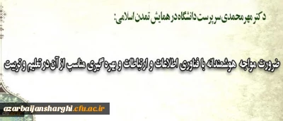 دکتر مهرمحمدی در همایش تمدن اسلامی تاکید کرد:

ضرورت مواجهه هوشمندانه با فناوری اطلاعات و ارتباطات و بهره گیری مناسب از آن در تعلیم و تربیت