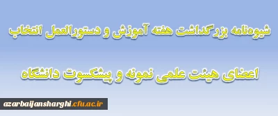 شیوه نامه بزرگداشت هفته آموزش و دستورالعمل انتخاب اعضای هیئت علمی نمونه و پیشکسوت دانشگاه