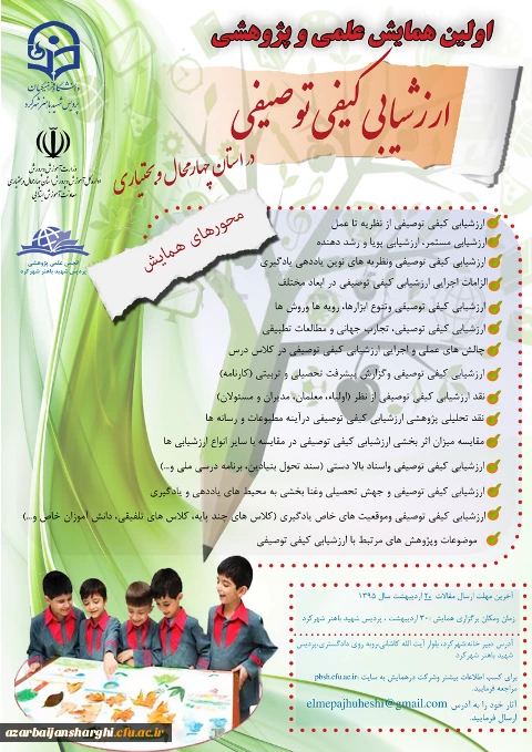 همایش علمی پژوهشی ارزشیابی کیفی توصیفی