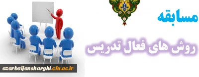 مسابقه روش های فعال تدریس