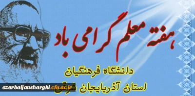 هفته معلم گرامی باد.