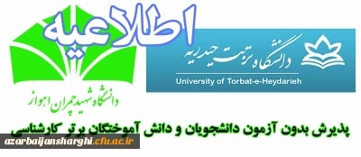 پذیرش دانشجو بدون آزمون