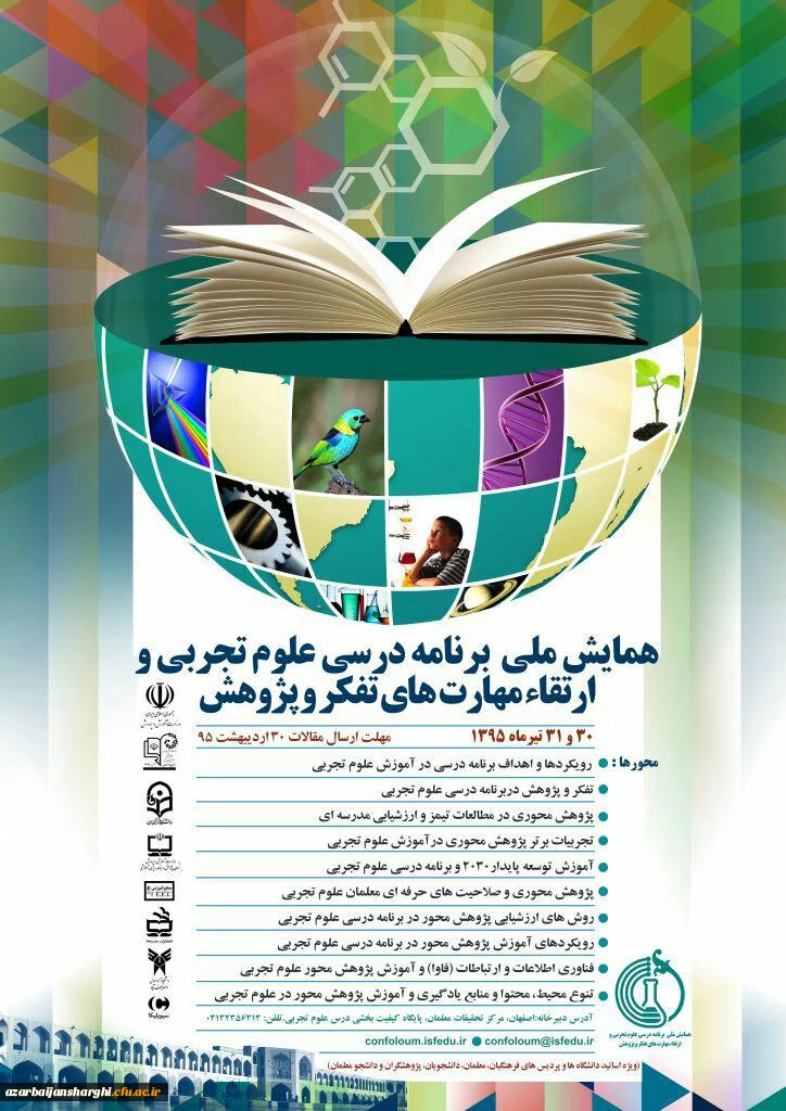 فراخوان همایش « برنامه درسی علوم تجربی و ارتقای مهارت تفکر و پژوهش»