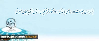 برگزاری جلسات دوره های بالندگی در دانشگاه فرهنگیان استان آذربایجان شرقی