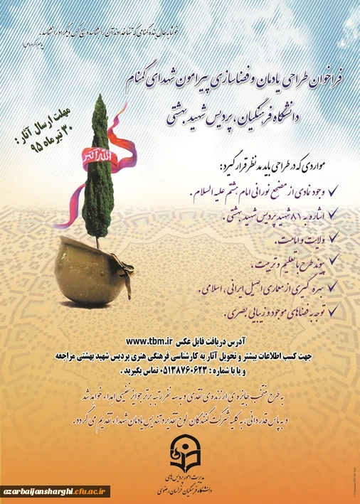 فراخوان طراحی یادمان و فضا سازی پیرامون شهدای گمنام