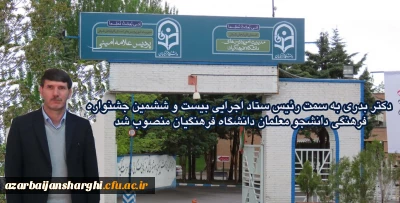 دکتر بدری به سمت رئیس ستاد اجرایی بیست و ششمین جشنواره فرهنگی دانشجو معلمان دانشگاه فرهنگیان منصوب شد