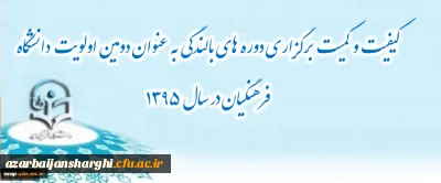 کیفیت و کمیت برگزاری دوره های بالندگی به عنوان دومین اولویت دانشگاه فرهنگیان در سال 1395 می باشد.