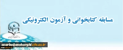 مسابقه کتابخوانی و آزمون الکترونیکی