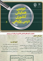 دومین همایش کشوری درس پژوهی