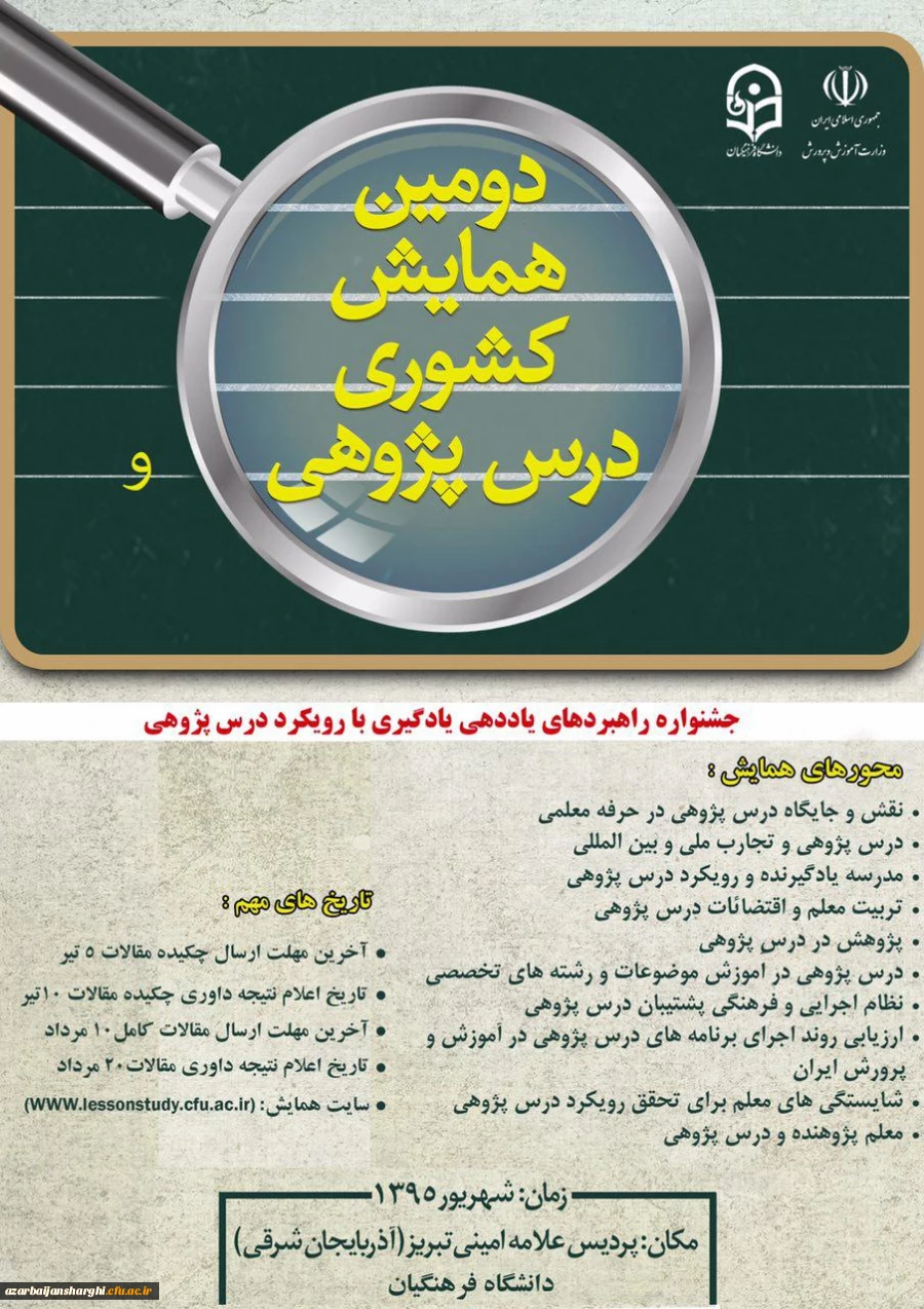 دومین همایش کشوری درس پژوهی