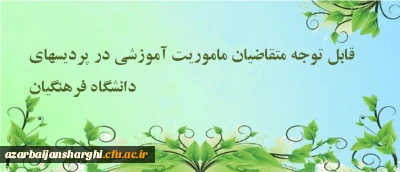 قابل توجه متقاضیان ماموریت آموزشی در پردیسهای دانشگاه فرهنگیان