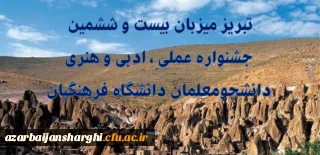 تبریز میزبان بیست و ششمین جشنواره علمی ، ادبی و هنری دانشجو معلمان دانشگاه فرهنگیان