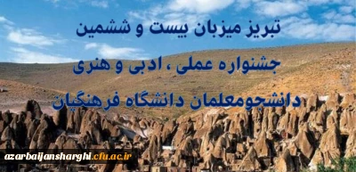 تبریز میزبان بیست و ششمین جشنواره علمی ، ادبی و هنری دانشجو معلمان دانشگاه فرهنگیان