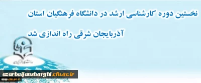 نخستین دوره کارشناسی ارشد در دانشگاه فرهنگیان استان آذربایجان شرقی راه اندازی شد