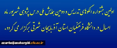 اولین جشنواره الگوهای تدریس و دومین همایش ملی درس پژوهی شهریور ماه امسال در دانشگاه فرهنگیان استان آذربایجان شرقی برگزار می گردد.