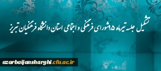 تشکیل جلسه تیرماه 95شورای فرهنگی و اجتماعی استان دانشگاه فرهنگیان تبریز