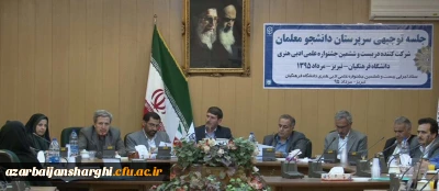 جلسه توجیهی سرپرستان دانشجو معلمان شرکت کننده در بیست وششمین جشنواره علمی ، ادبی و هنری دانشگاه فرهنگیان سراسر کشور برگزار شد