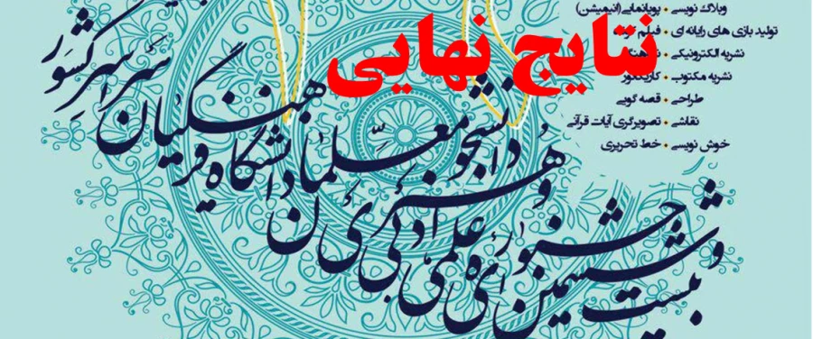 نتایج نهایی جشنواره