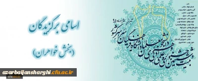 اسامی برگزیدگان بیست و ششمین جشنواره علمی، ادبی و هنری دانشگاه فرهنگیان (بخش خواهران)