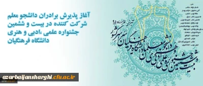 آغاز پذیرش برادران دانشجو معلم شرکت کننده در بیست و ششمین جشنواره علمی ،ادبی و هنری دانشگاه فرهنگیان