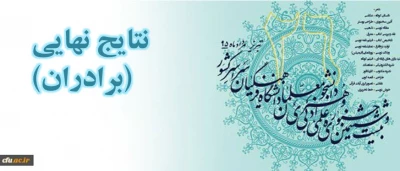 نتایج نهایی برگزیدگان بیست و ششمین جشنواره علمی ،ادبی و هنری دانشجو معلمان دانشگاه فرهنگیان (بخش برادران) تبریز مرداد 95