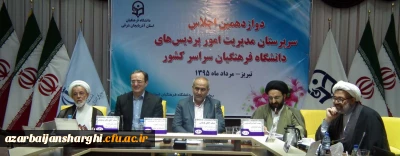 نشست دو روزه سرپرستان مدیریت امور پردیس های استانی دانشگاه فرهنگیان سراسر کشور در استان آذربایجان شرقی برگزار شد.