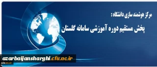 مرکز هوشمند سازی دانشگاه خبر داد:

پخش مستقیم دوره آموزشی سامانه گلستان