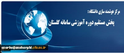 مرکز هوشمند سازی دانشگاه خبر داد:

پخش مستقیم دوره آموزشی سامانه گلستان
