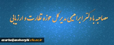 مصاحبه با دکتر ابراهیمی مدیر کل حوزه نظارت و ارزیابی