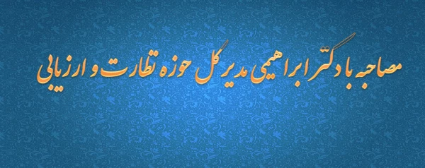 مصاحبه با دکتر ابراهیمی مدیر کل حوزه نظارت و ارزیابی  2