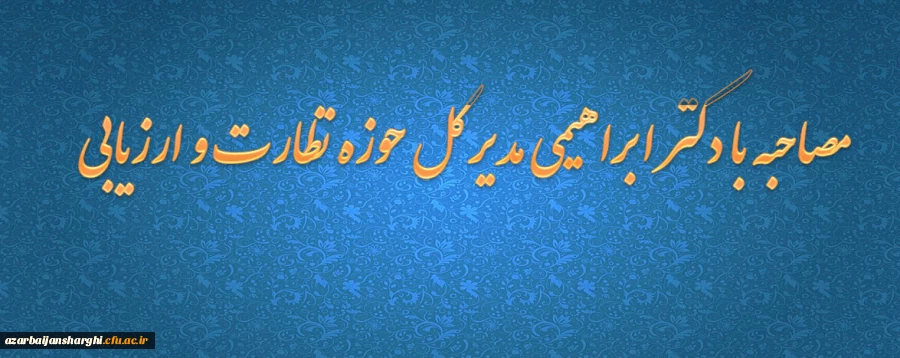 مصاحبه با دکتر ابراهیمی مدیر کل حوزه نظارت و ارزیابی  2