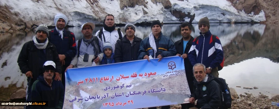 صعود تیم کوهنوردی 19 نفره  دانشگاه فرهنگیان استان آذربایجان شرقی به قله 4811 متری سبلان 3