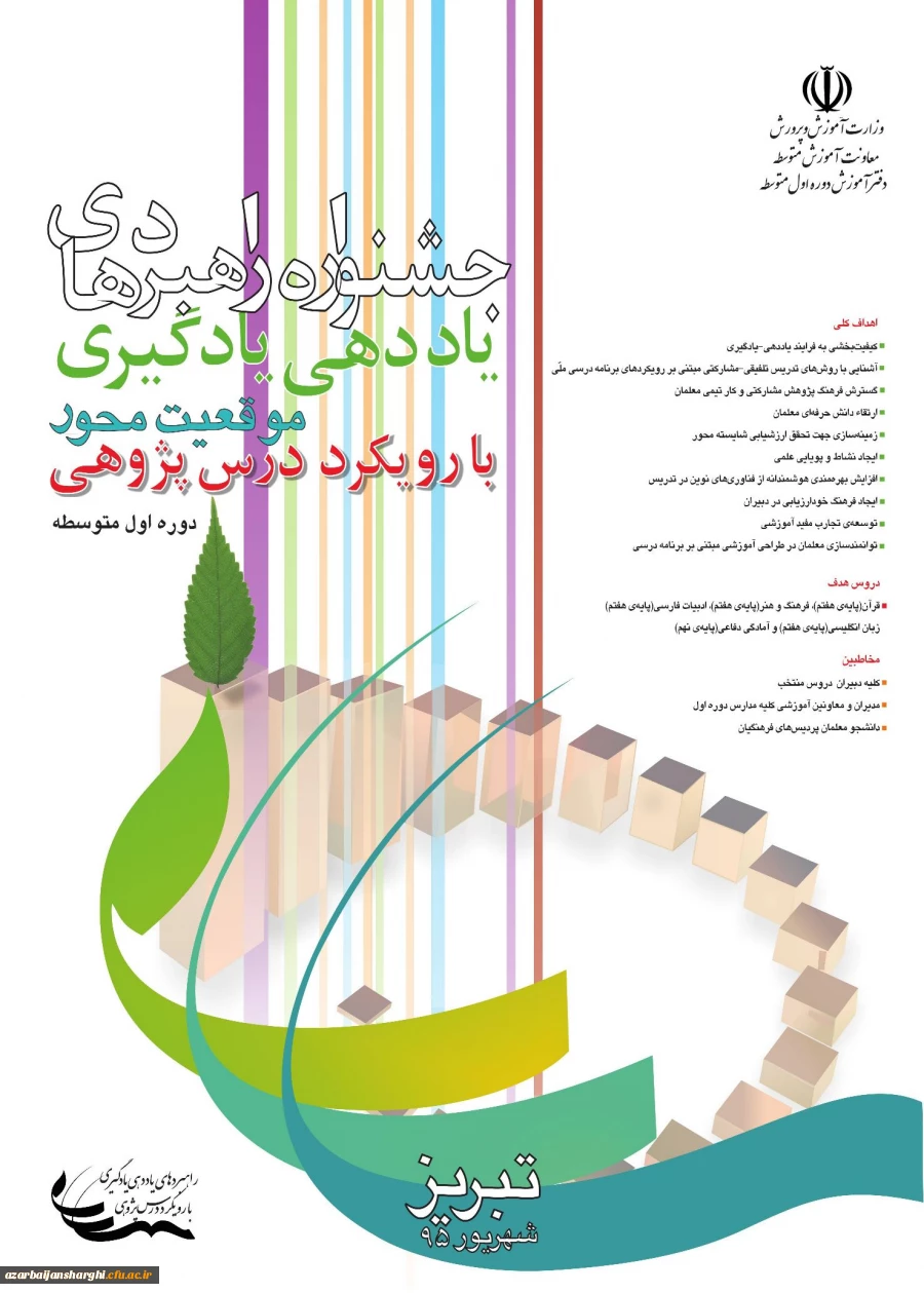 جشنواره راهبردهای یاد دهی - یادگیری