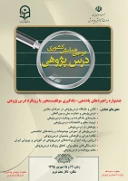 دومین همایش کشوری درس پژوهی